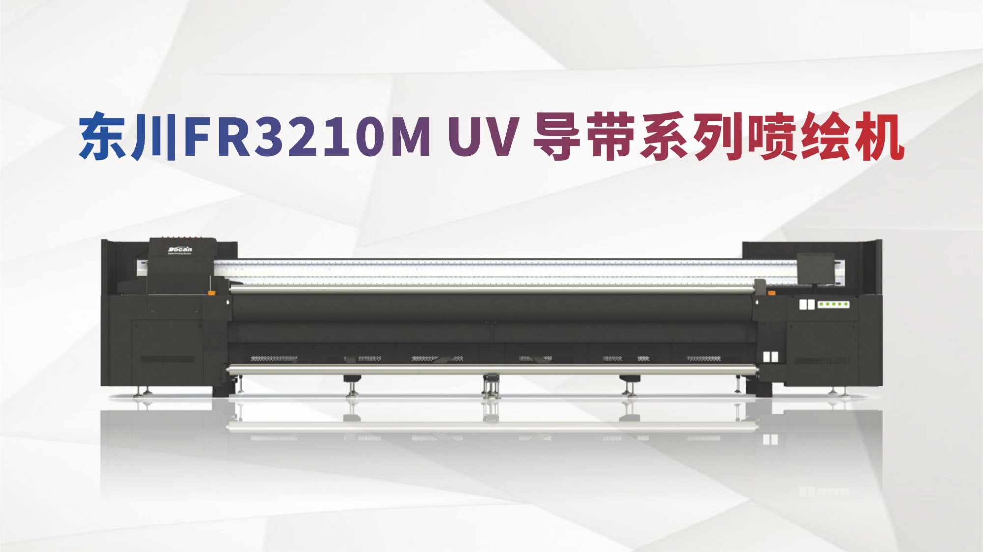 東川FR3210MUV高精度導帶系列噴繪機